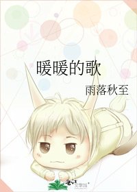 《暖暖的歌》