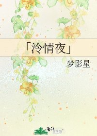 《「泠情夜」》