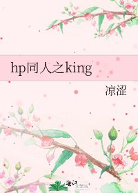 《hp同人之king》
