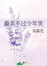 《最美不过少年笑》