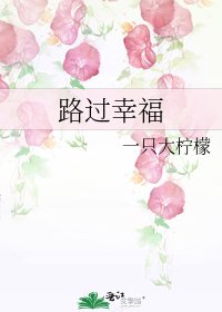 《路过幸福》