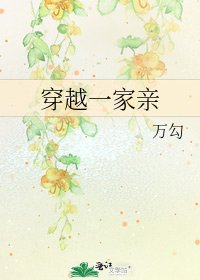 《穿越一家亲》