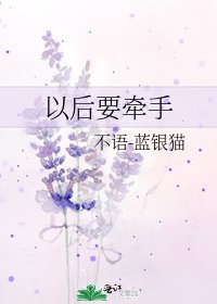 《以后要牵手》