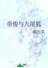 《帝俊与九尾狐》