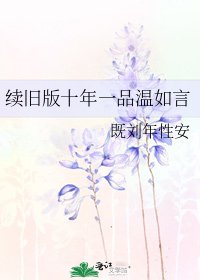 《续旧版十年一品温如言》