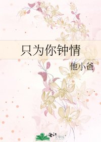 《只为你钟情》