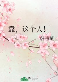 《靠,这个人!》