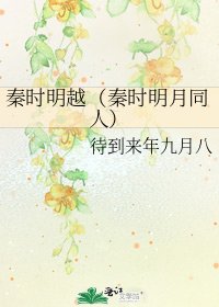 《秦时明越(秦时明月同人)》