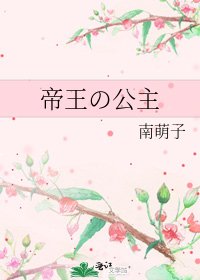 《帝王の公主》
