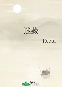 《迷藏》