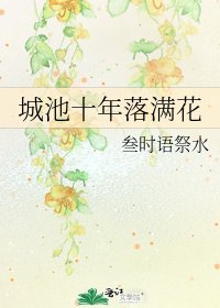 《城池十年落满花》