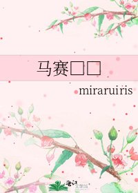 《马赛□□》