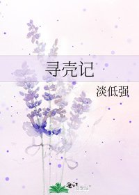 《寻壳记》