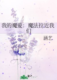 我的魔爱：魔法拉近我们