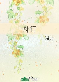 《舟行》