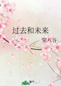 《过去和未来》