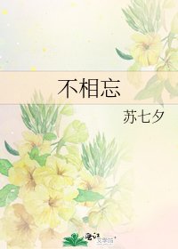 《不相忘》