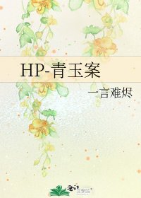 《HP-青玉案》