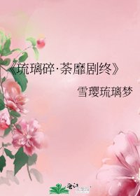《琉璃碎·荼靡剧终》
