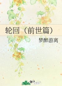 《轮回(前世篇)》