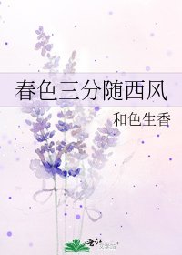《春色三分随西风》