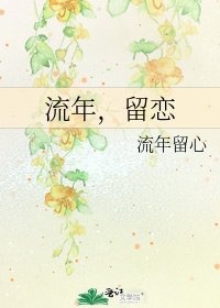 《流年,留恋》