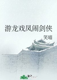 《游龙戏凤闹剑侠》