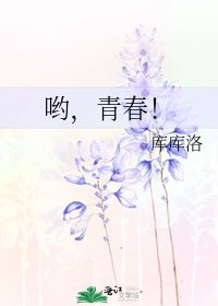 《哟,青春!》