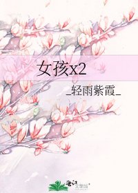 《女孩x2》