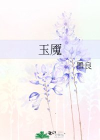 《玉魇》