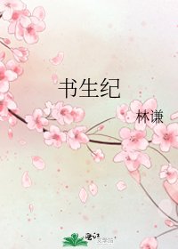 《书生纪》