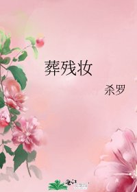 《葬残妆》