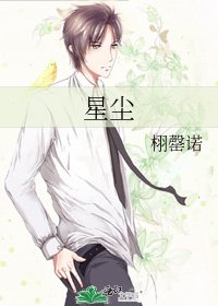《星尘》