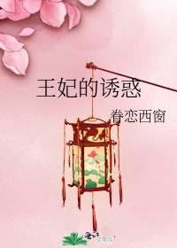 《王妃的诱惑》