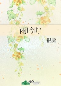 《雨吟咛》
