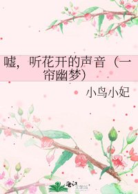 《嘘,听花开的声音(一帘幽梦)》