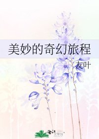 《美妙的奇幻旅程》