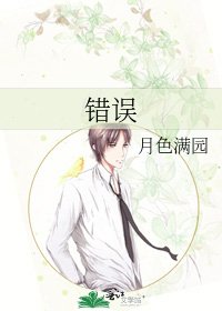 《错误》