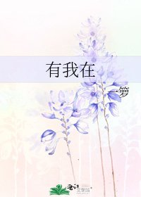 《有我在》