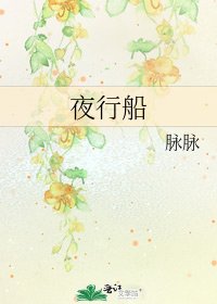 《夜行船》
