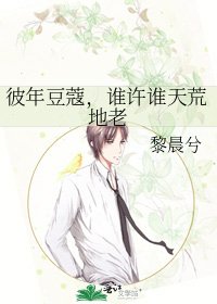 《彼年豆蔻,谁许谁天荒地老》