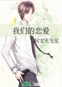 《我们的恋爱》