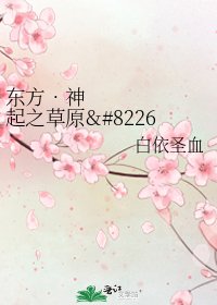 《东方•神起之草原•江南•梦》