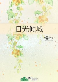 《日光倾城》