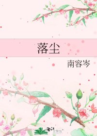 《落尘》