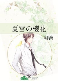 《夏雪の櫻花》