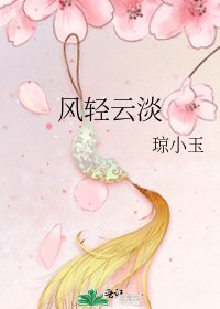 《风轻云淡》