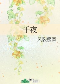 《千夜》