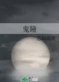 《鬼瞳》