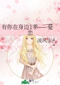 有你在身边1季——爱恋
